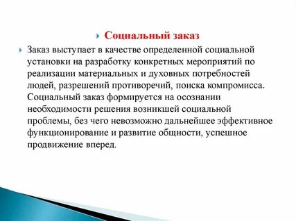Социальный заказ