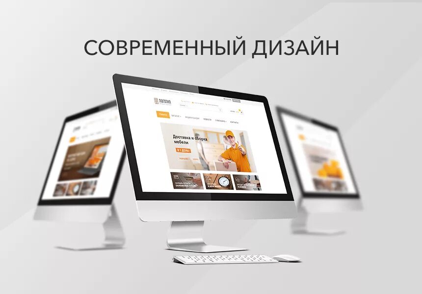 Дизайн интернет сайта. Современный веб дизайн. Веб дизайн интернет магазина. Современный дизайн интернет магазина. Готовый сайт и реклама под ключ