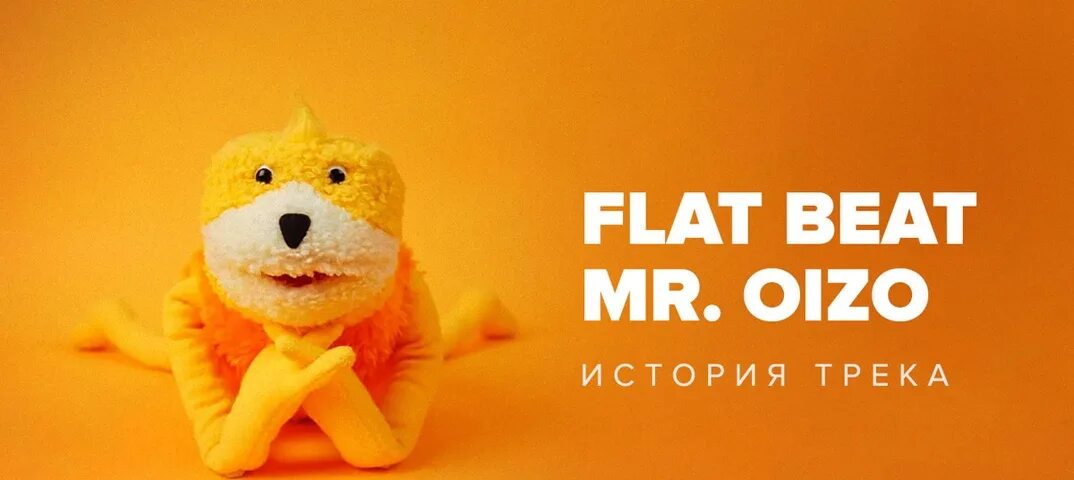 Mr Oizo игрушка. Игрушка Mr Oizo Flat Beat. Mr Oizo треки. Флэт бит Мистер Ойзо. Mr oizo flat