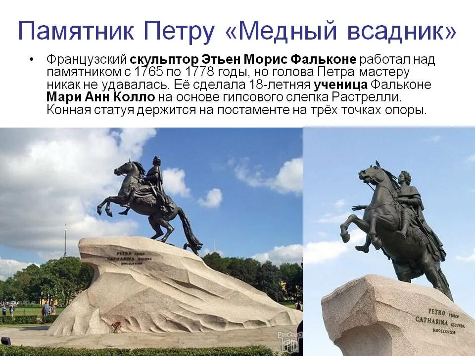 Фальконе год. Фальконе медный всадник. памятник петру 1 в санкт-петербурге медный всадник. фальконе скульптор медный всадник. медный всадник памятник петру 1.