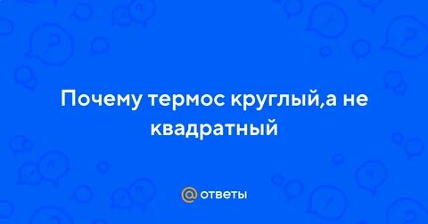 Почему термосы круглого сечения