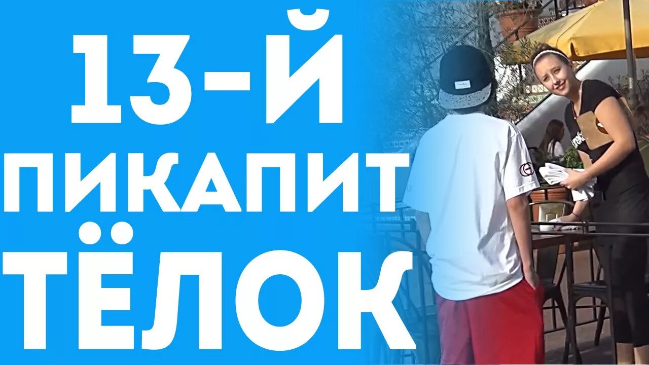 Пикапить это что значит. Как запикапить девчонку. Пикапить. Как пикапить девушек. Как пикапить девушек.