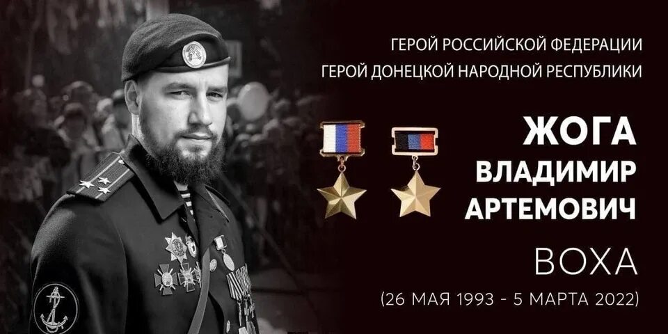 Владимир жога герой россии биография фото