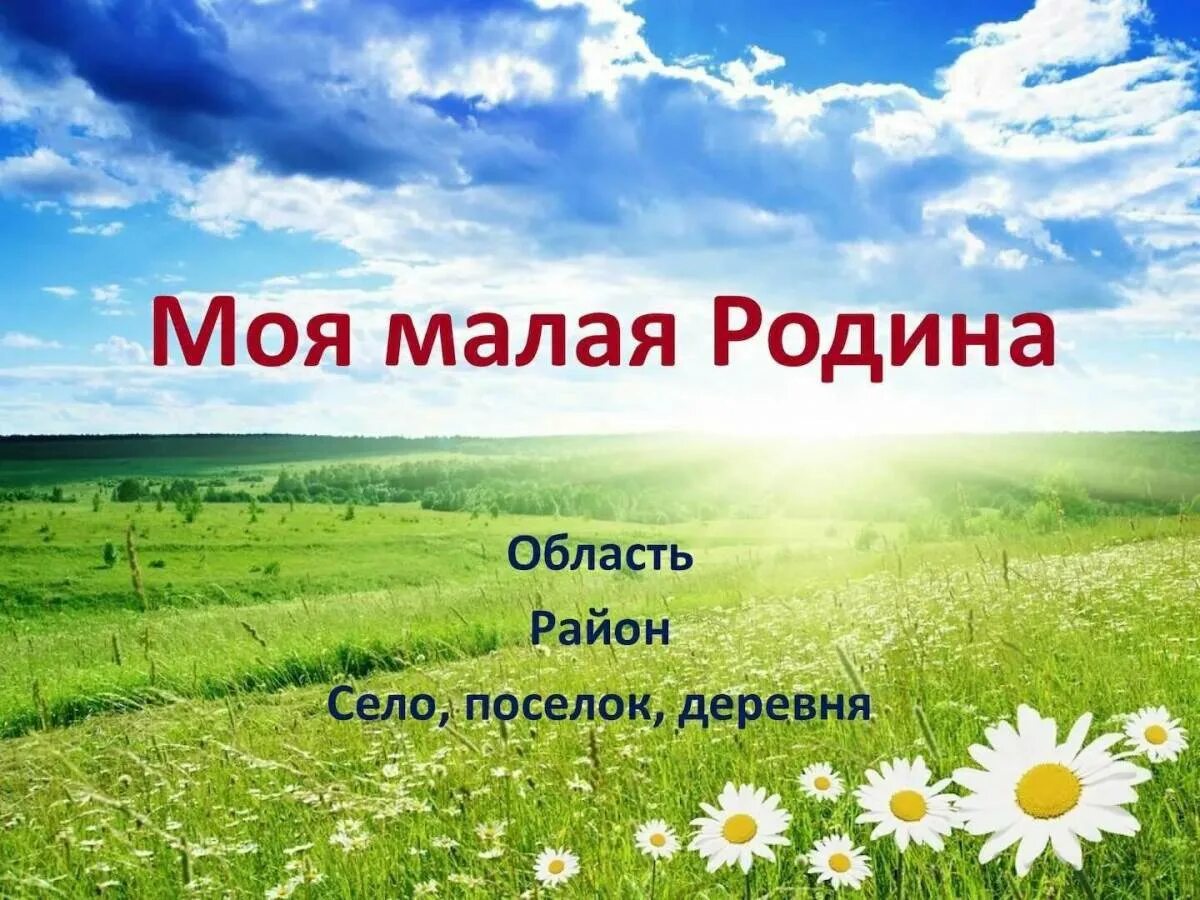 Село замечательные люди моей малой родины. Село замечательные люди моей малой родины. Красивые стихи о родной деревне. Мы живем на урале. Село замечательные люди моей малой родины.