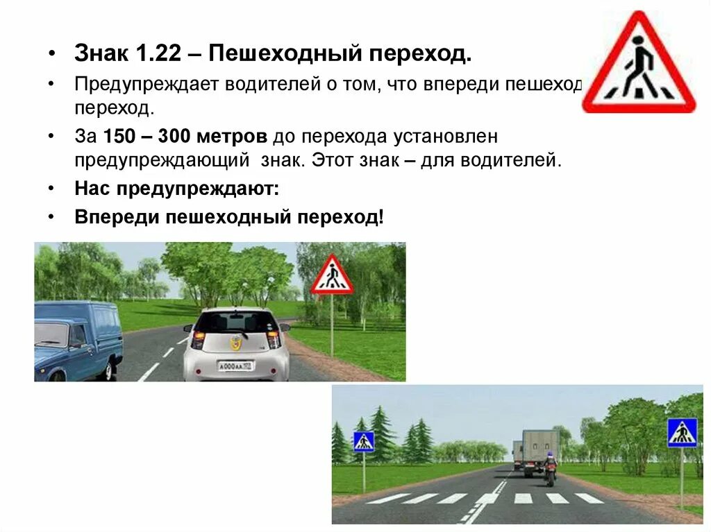 Знаки перед пешеходным переходом. Дорожные знаки для водителей. Знаки для пешеходов и водителей. Зона действия знака пешеходный переход для пешеходов. Знак 1.22 ПДД.