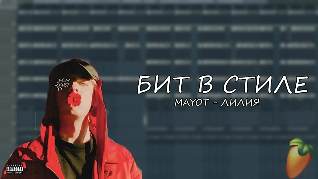 Mayot рэпер. Mayot, seemee, bushido zho - draco. Mayot лилия. Сведение в стиле mayot. Mayot beat.