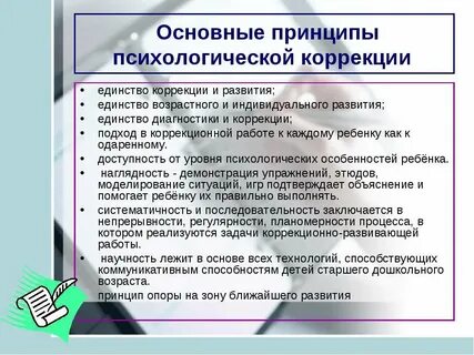 Принципы психолого педагогической коррекционной работы