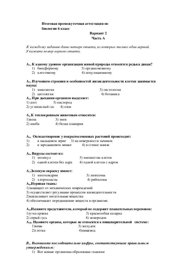 Итоговая аттестация по биологии 6 класс. Вопросы по биологии 6 класс по промежуточной аттестации. Подготовка к промежуточной аттестации по биологии 6 класс. Итоговая аттестация по биологии 6 класс с ответами 2 варианта.