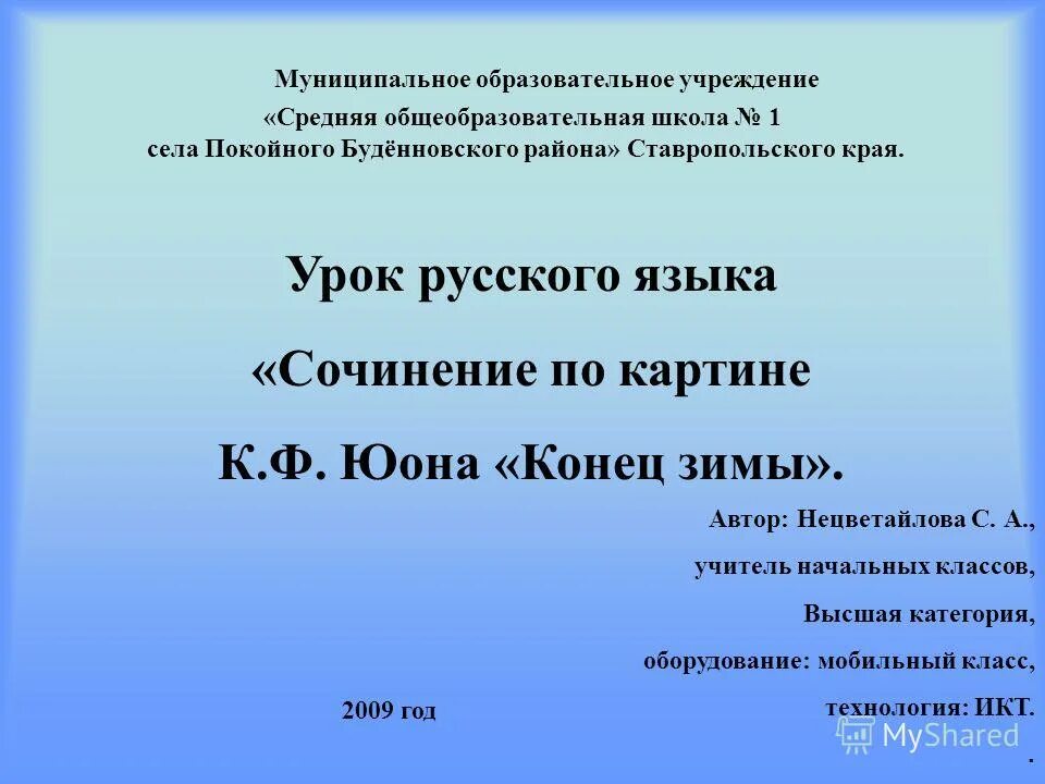 Изменение глаголов по числам 3 класс презентация. Описание села сочинение. Сочинение о Ставропольском крае. Школа 1 Покойное Буденновский район. Учителя села покойного.