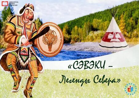 Легенды севера
