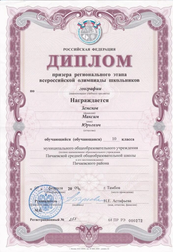 Диплом победителя всероссийской олимпиады школьников школьный этап. Призер муниципального этапа всероссийской олимпиады школьников. Грамота всероссийская олимпиада школьников школьный этап. Грамота олимпиада школьников. Призерство на региональном этапе.