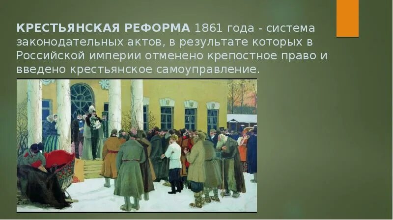 Крестьянская реформа Российской империи 1861 года. Крестьянская реформа 1862. Реформа освобождения крестьян 1861. Крестьянская реформа 19 века