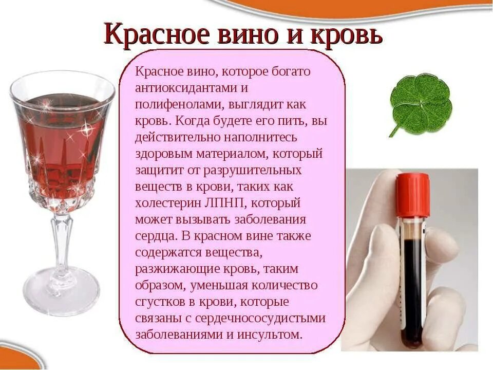 Что полезно для крови. Напитки разжижающие кровь. Красное вино разжижает кровь или Сгущает. Красное вино влияние на кровь.