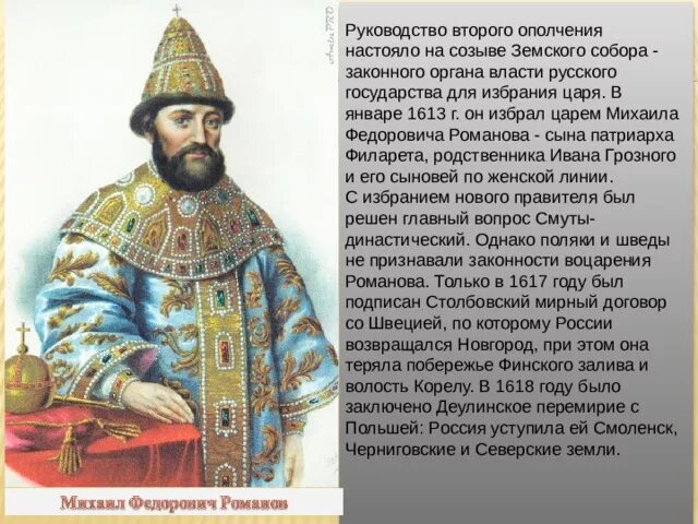 Избрание царём Михаила Романова (1613 г. 1613 Приход к власти Михаила Федоровича. 1613, Январь созыв земского собора в Москве..