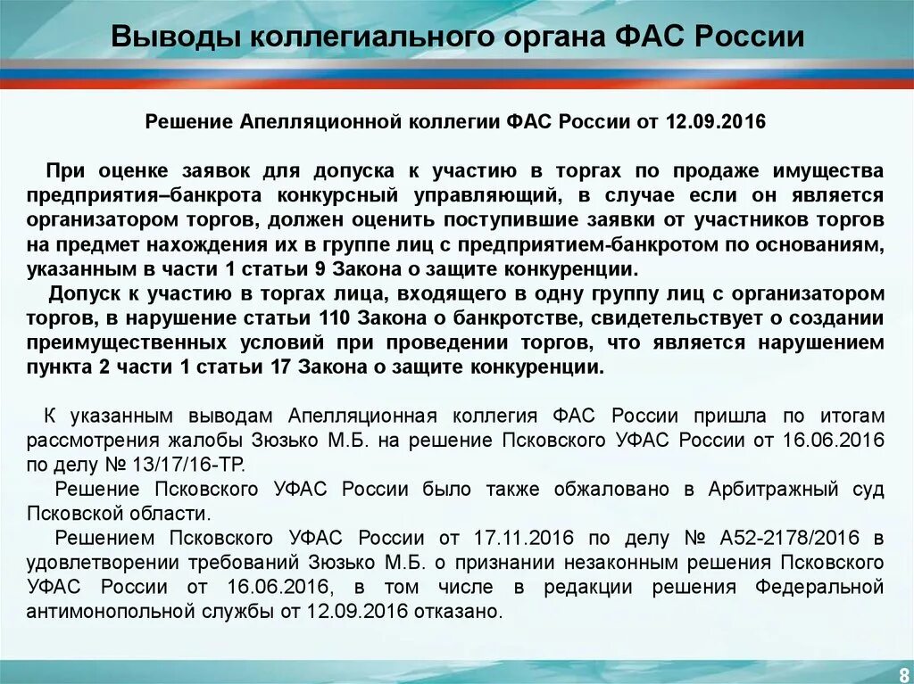 Документы фас россии. Решение ФАС. Решение ФАС России. Решение антимонопольного органа. Банк решений ФАС.