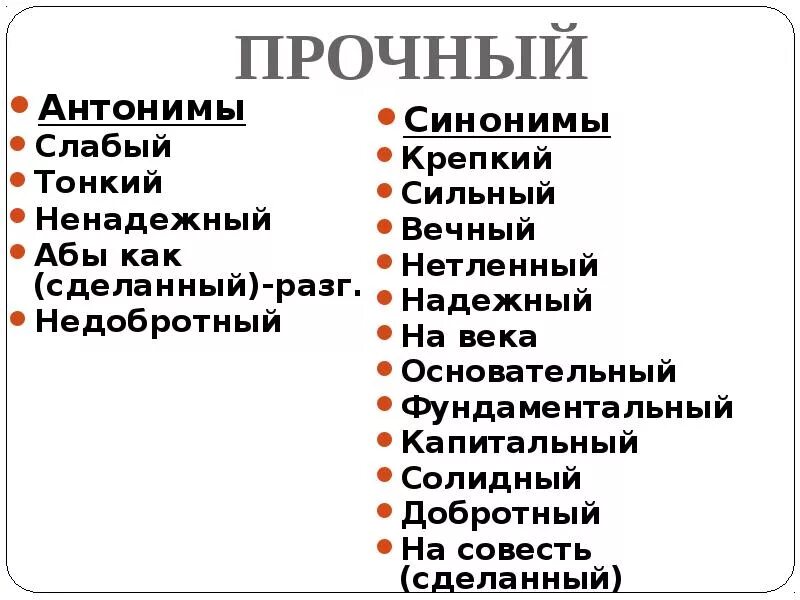 Синоним к слову прочный