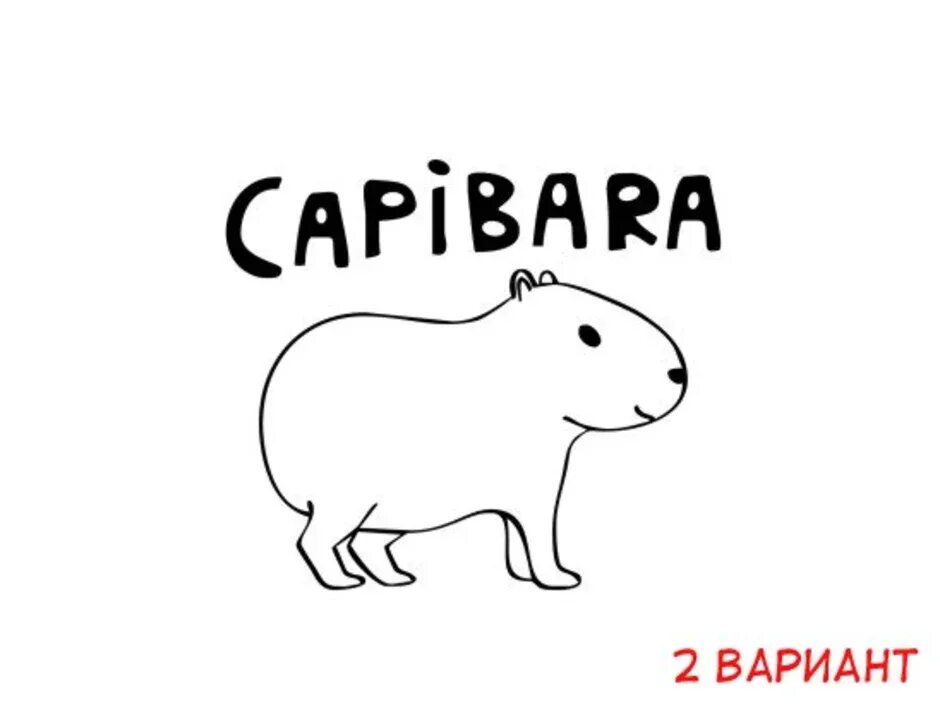 Капибара символ текста. Капибара. капибара логотип. капибара раскраска. капибара карандашом.
