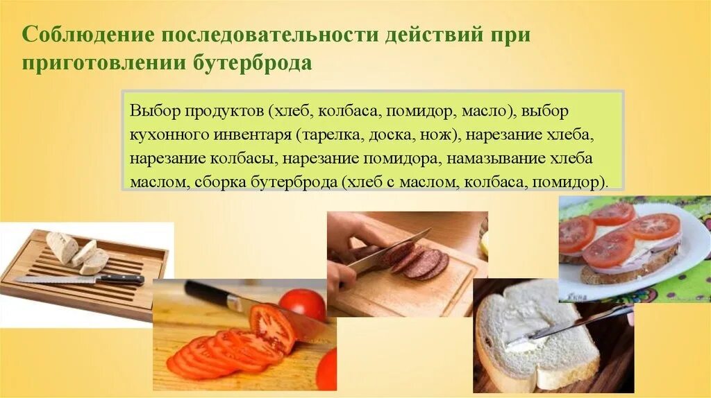 Алгоритм приготовления бутерброда. Инвентарь для приготовления бутербродов. последовательность приготовления бутерброда. инвентарь для приготовления бутерброда для детей. соблюдение последовательности при приготовлении бутерброда.