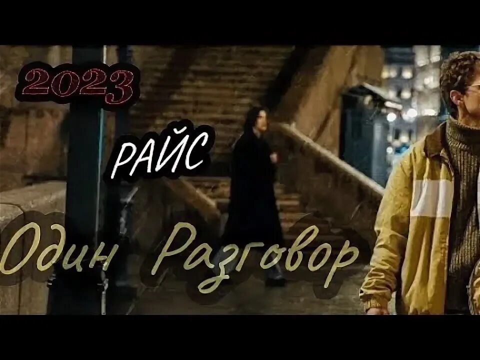 Райс один разговор. Райс один разговор
