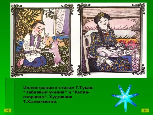 Стихотворения тукая на русском. Стихотворение г Тукая. 1 Стихотворение Габдулла Тукая. Забавный ученик Габдулла Тукай. Стихи Габдуллы Тукая.