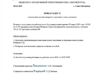 Приказ о назначении дисциплинарного взыскания