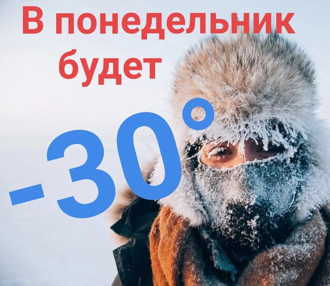 Мороз -30. Холод -30. Мороз арктическое вторжение. Мороз -30 картинка для группы.