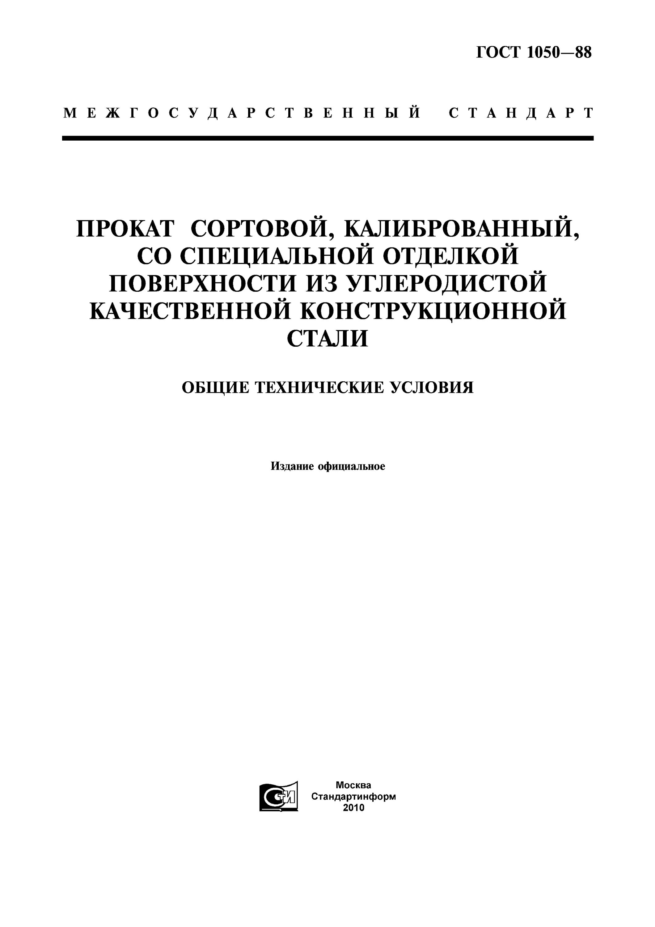 Пруток ГОСТ 1050-2013. Сталь 10 ГОСТ 1050-88. 40 Гр. ГОСТ 1050. Таблица ГОСТ 1050-88.