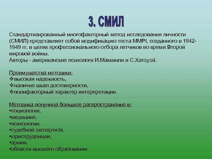 Обследования личности. Стандартизированный многофакторный метод исследования личности. Смил цель исследования. Методика Смил цель?. Методы исследования многофакторной болезни.