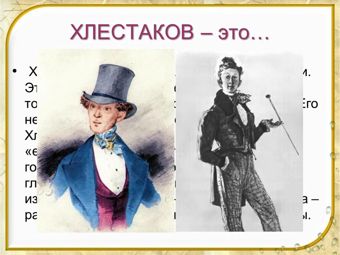 Комедия хлестакова. Хлестаков Ревизор портрет. Герои Ревизора Хлестаков. Гоголь Ревизор Хлестаков.