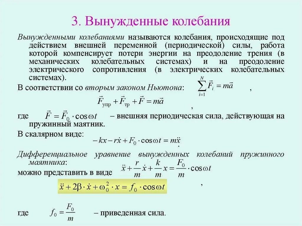 Какие колебания вынужденные примеры. Резонансная частота вынужденных колебаний формула. как определить частоту вынужденных колебаний. вынужденные колебания резонанс формулы. резонанс при вынужденных колебаниях.