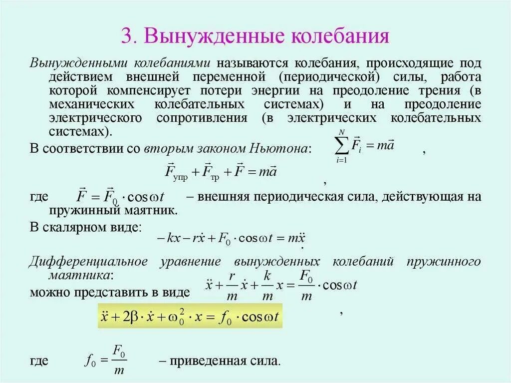 Как определить частоту вынужденных колебаний. Вынужденные колебания резонанс формулы. Как определяется частота вынужденных колебаний. Частота вынужденных механических колебаний.