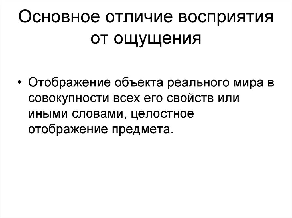 Отличие восприятия от ощущений. Ощущение от восприятия отличается. Различия ощущения и восприятия. Чем восприятие отличается от ощущения кратко. Ощущается разница