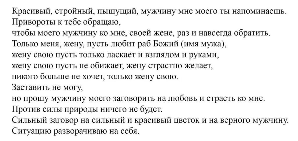 Заговор чтобы у мужа стояло. Заговор на любовь мужа к жене. Заговор на нестоячку на мужа. Чтобы у мужа не стоял на других женщин заговор. Заговор на нестоячку мужчине.