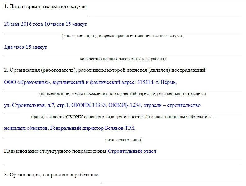 Акт о несчастном случае на производстве заполненный. Акт о расследовании группового несчастного случая форма 4. Акт расследования несчастного случая образец заполнения. Образец заполнения формы 1 акта о несчастном случае на производстве. Протокол расследования несчастного случая на производстве образец.