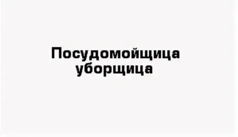 Работа посудомойщица номер телефона