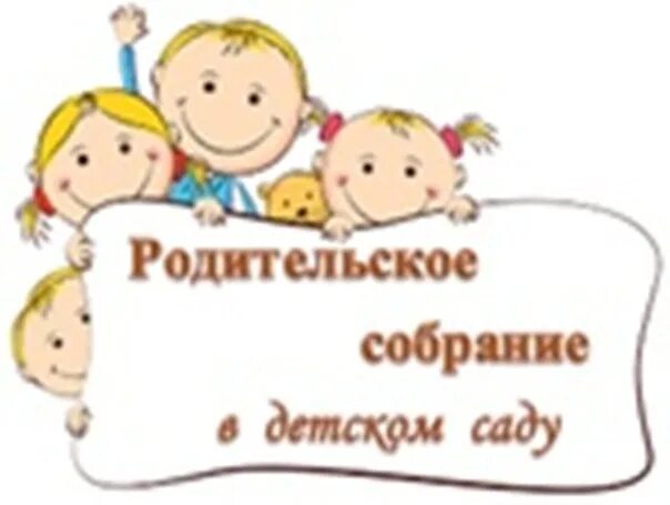 Родительское собрание в средней группе конец года. Родительское собрание в детском саду. Собрание родителей в детском саду. Родительское собрание в саду. Родительское собрание в детском садике.