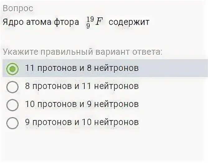 Атом фтора содержит 9 протонов. Атом фтора содержит 9 протонов