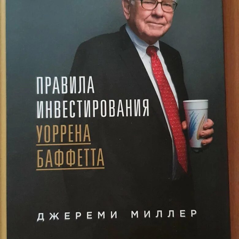 Правила инвестирования уоррена баффета книга. Книга по инвестициям уоррен баффет. Уоррен баффет инвестиции книга. Джереми миллер уоррен баффет. Философия инвестирования уоррена баффетта.
