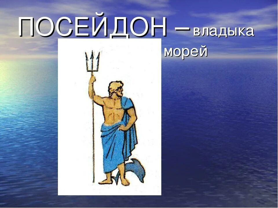 Посейдон. Посейдон Олимпийский Бог. Боги древней Эллады. Рисунок Бога. Рисунок по истории древняя греция