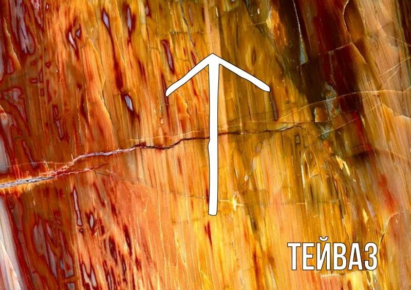 Тейваз руна фото. Тейваз эндрю. руна тейваз и сила. руны тейваз эстетика. руна тейваз дерево.