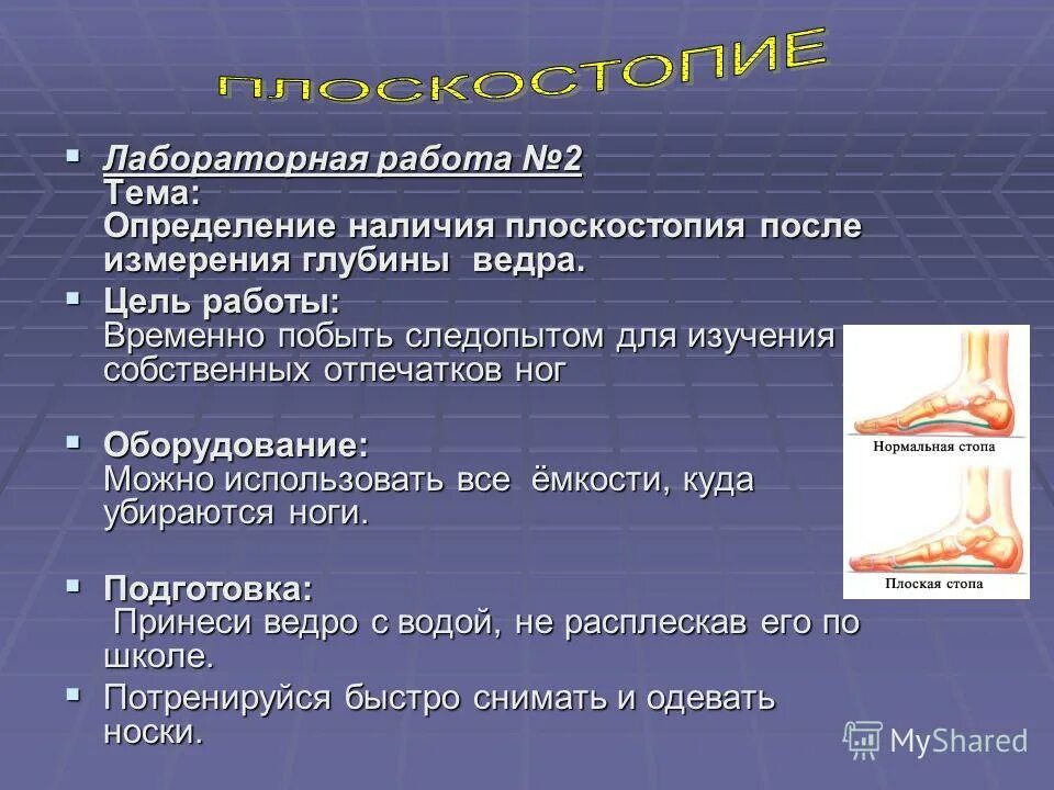 Плоскостопие определение 8 класс. Практическая работа по биологии 8 класс выявление плоскостопия. Методика выявления плоскостопия у детей по отпечатку стопы. Плоскостопие определение 8 класс. Выявление плоскостопия.