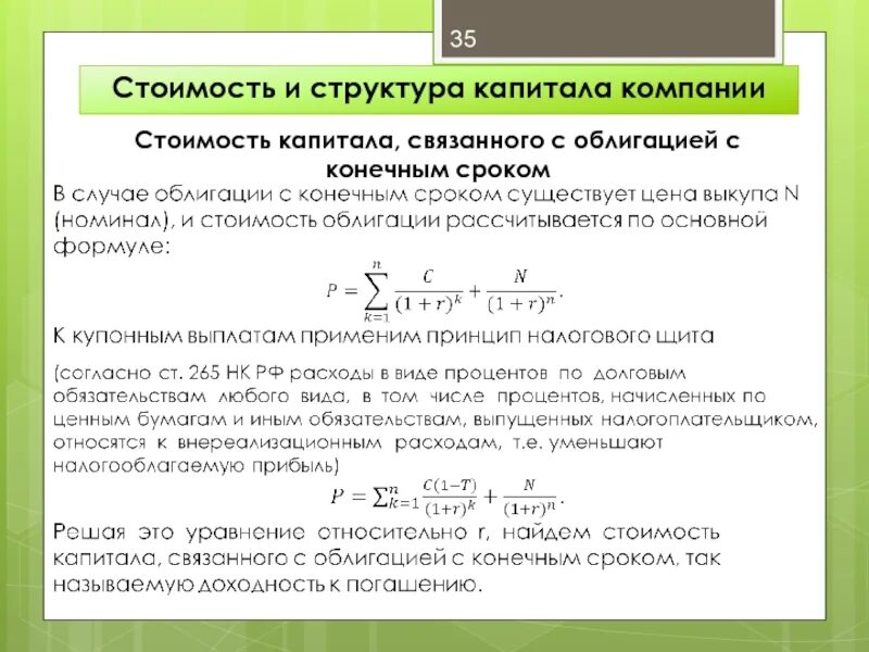 Структура и стоимость капитала компании. Формула связанного капитала. Стоимость капитала компании это. Затраты на связанный капитал формула. Связанный капитал в производстве