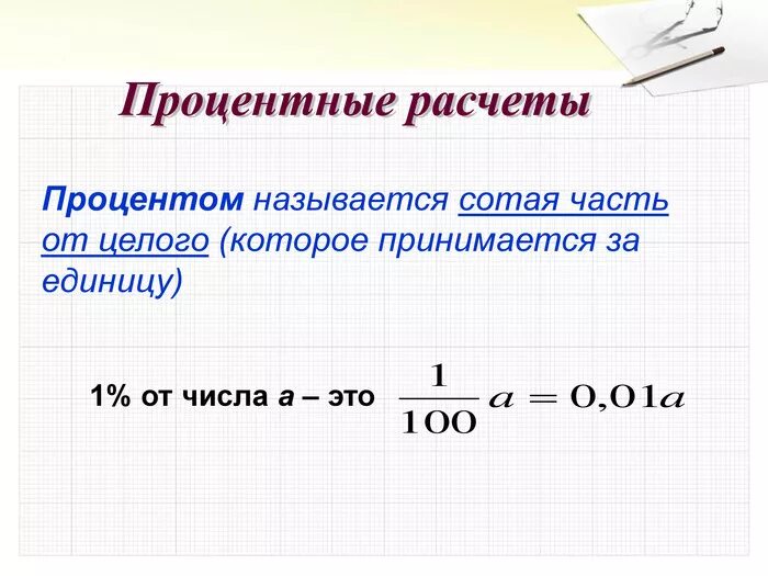 Число от числа в процентах. Как считать проценты формула. Как посчитать процент от суммы формула. Как посчитать процент из числа. Нахождение целого от процента.