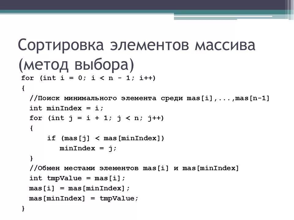 Алгоритм поиска элементов массива. Метод нахождения минимального элемента массива сортировка. Сортировка элементов массива. Сортировка элементов массива методом выбора. Метод выбора в массиве.