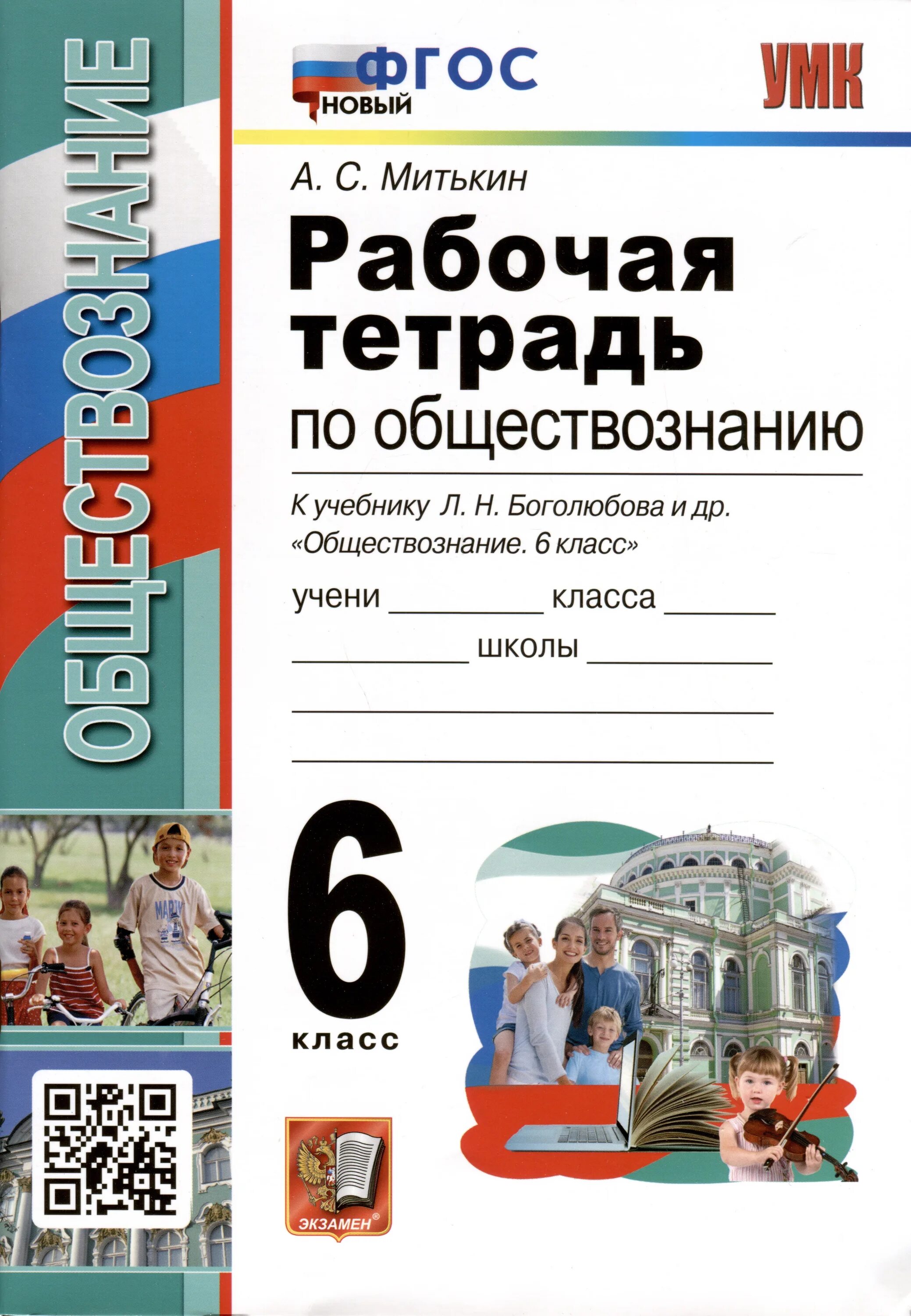 Боголюбов 2023 11 класс. Обществознание. Обществознание 6 класс рабочая тетрадь Митькин. УМК по обществознанию. Тетрадь "Обществознание".