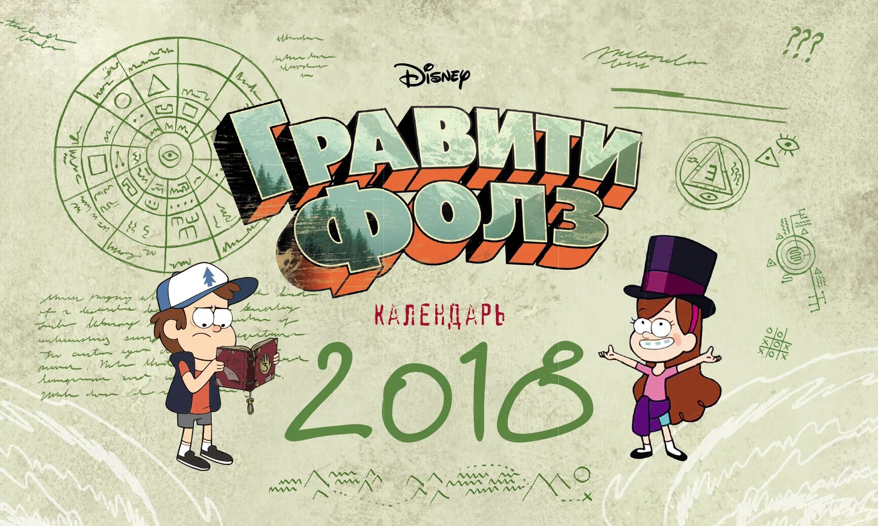 Календарь гравити фолз 2017. Календарь гравити фолз 2022. Календарь гравити фолз. Календарь гравити фолз. Расписание гравити фолз.