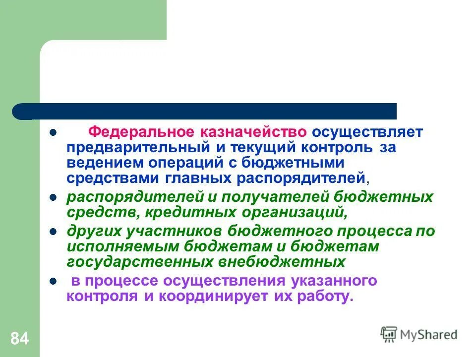 Федеральное казначейство не осуществляет. Федеральное казначейство осуществляет контроль. Осуществлять предварительный и текущий контроль.