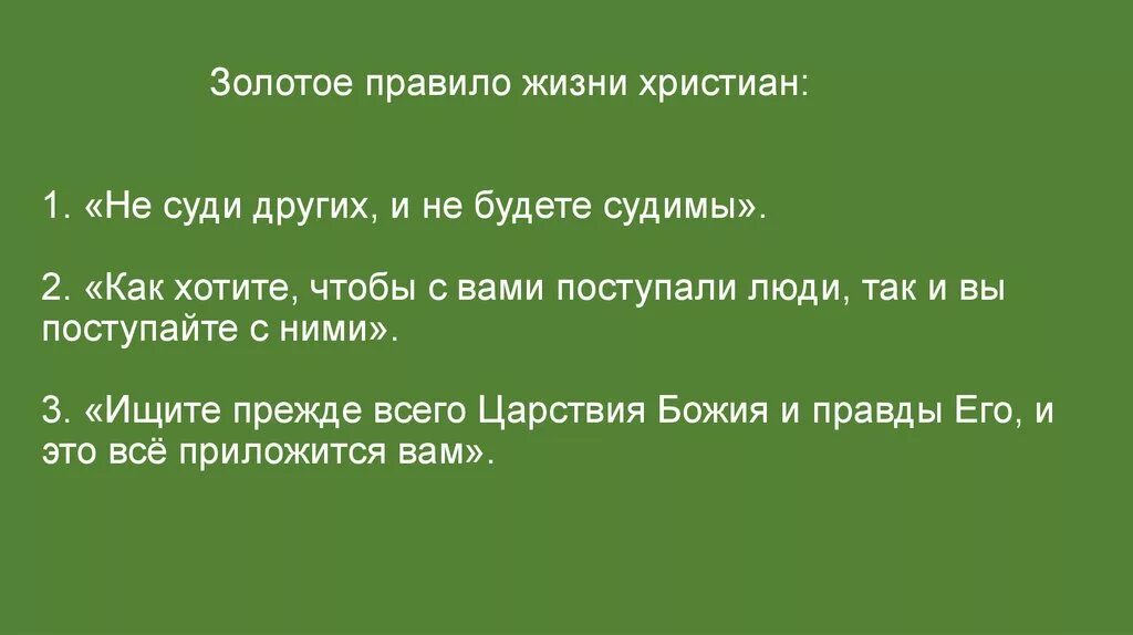 Правила христианской жизни. Золотые правила христианства. Главные правила христианской жизни.