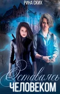 Книга оставаясь человеком