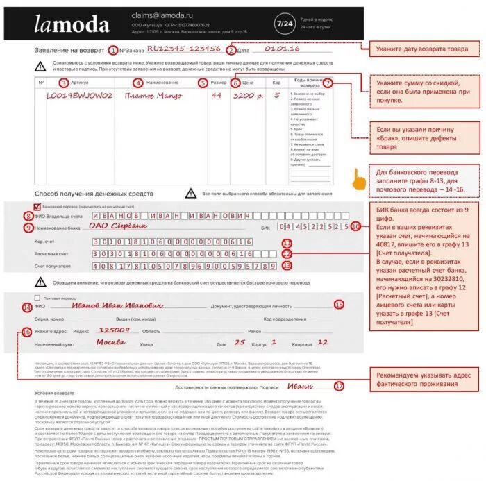 На оформление возврата. Lamoda заявление на возврат бланк. ламода образец заполнения возврата. пример заполнения бланка возврата lamoda.